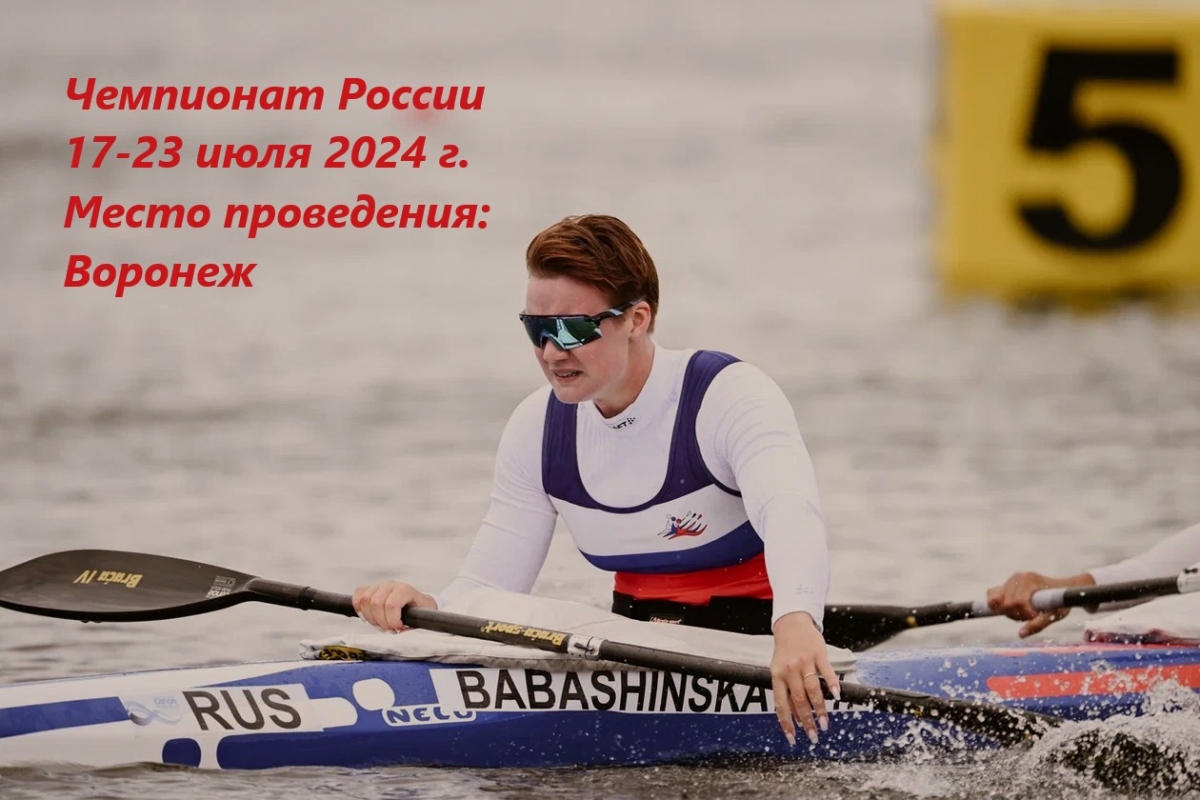 Чемпионат России по гребле на байдарках и каноэ 2024