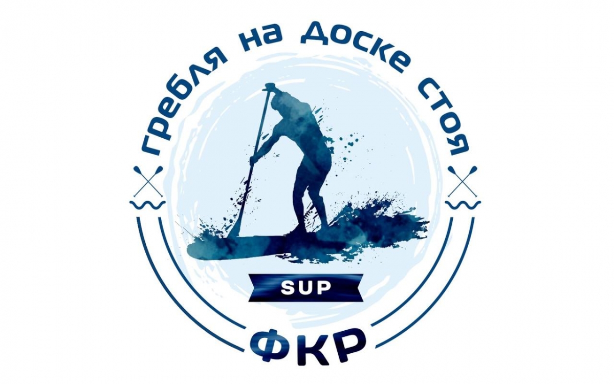Информация по I этапу Кубка Федерации каноэ России по гребле на доске стоя