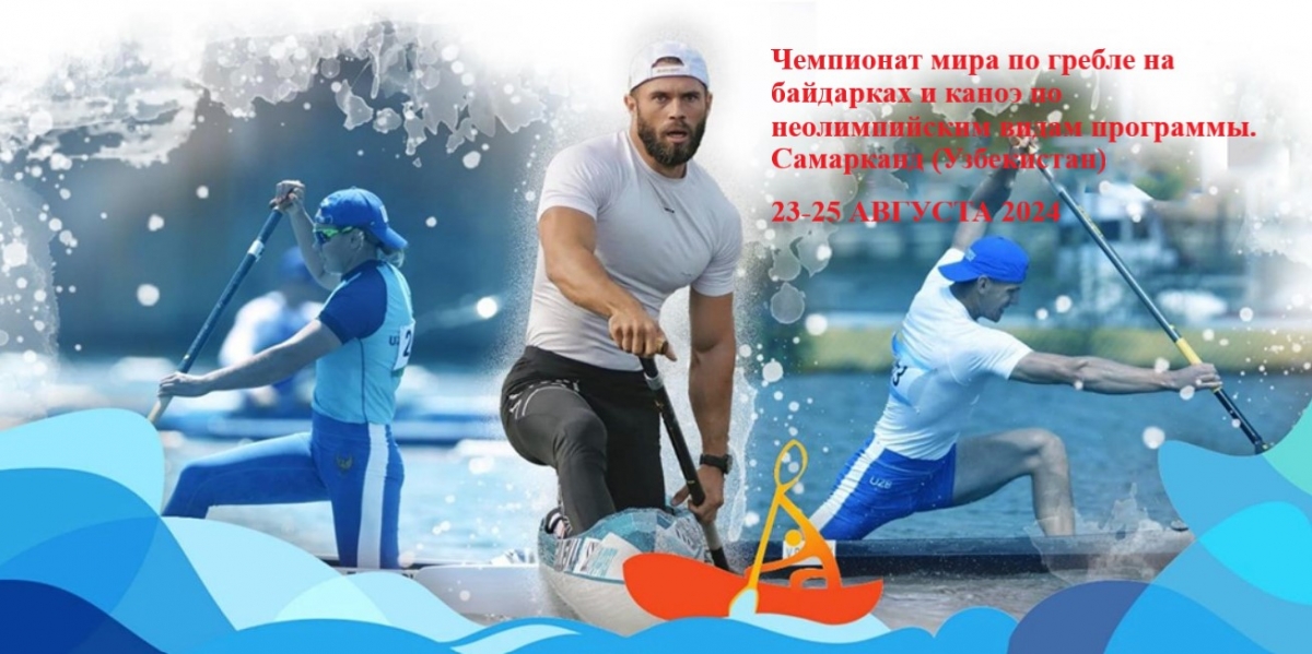 Чемпионат мира по гребле на байдарках и каноэ по неолимпийским видам программы. Самарканд (Узбекистан)