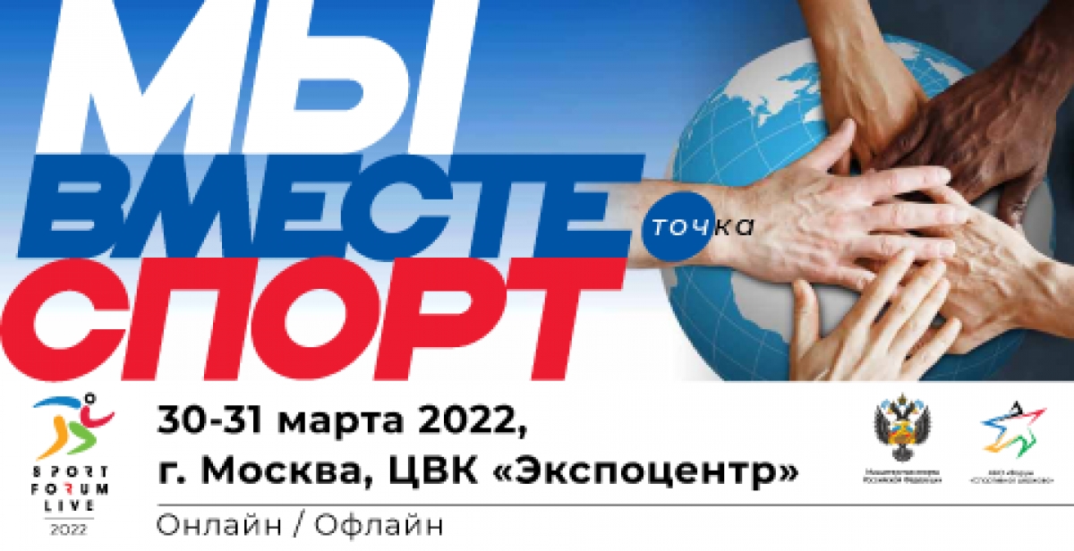 Спорт-2022. Стратегия консолидации в меняющемся мире: главная тема форума «МЫ ВМЕСТЕ. Спорт»