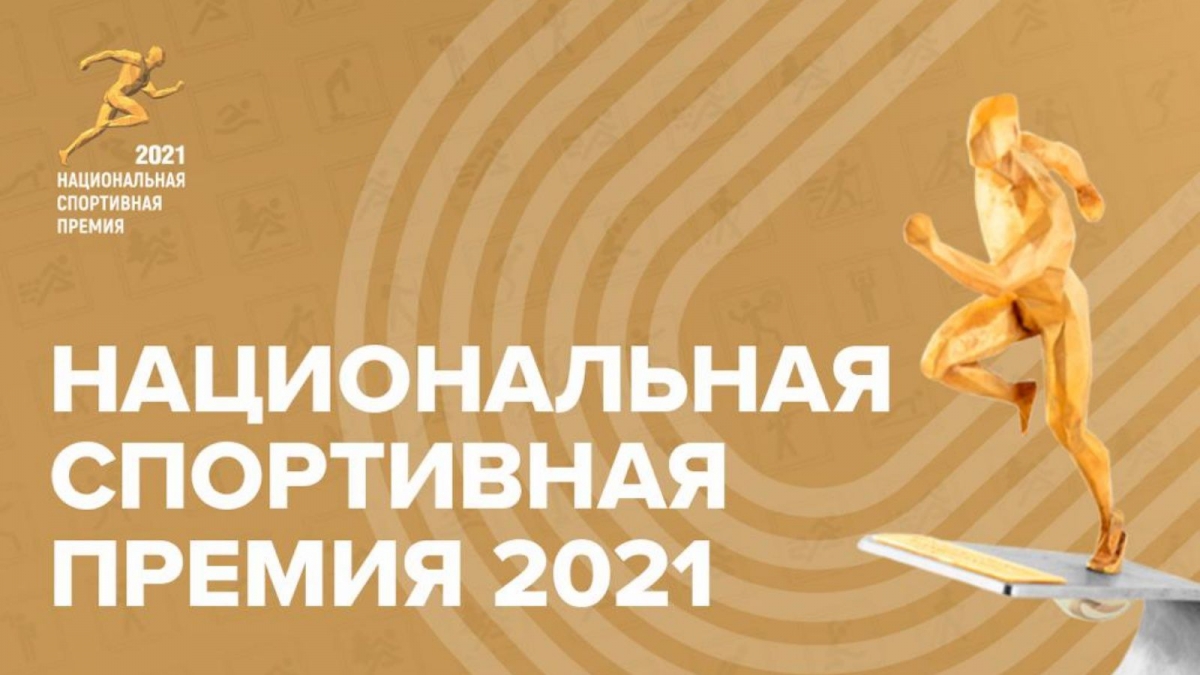 В Москве прошла национальная спортивная премия 2021
