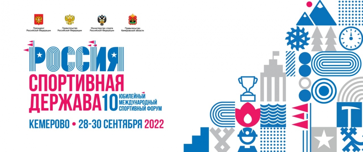 10-ый Международный спортивный форум «Россия – спортивная держава»