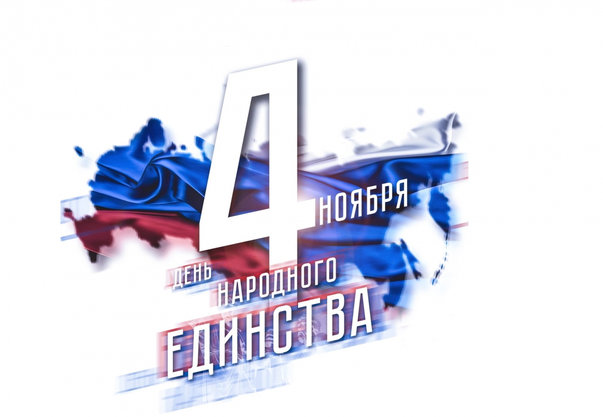 4 НОЯБРЯ - ДЕНЬ НАРОДНОГО ЕДИНСТВА