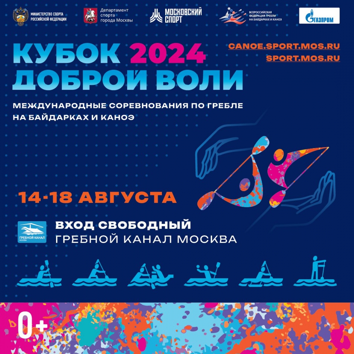 Кубок Доброй Воли по гребле на байдарках и каноэ 2024