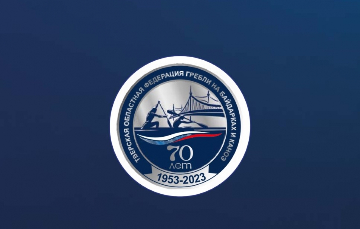 70 лет Тверской гребле на байдарках и каноэ