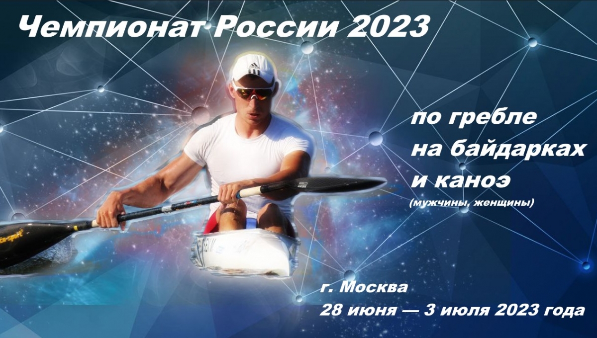 Чемпионат России по гребле на байдарках и каноэ 2023