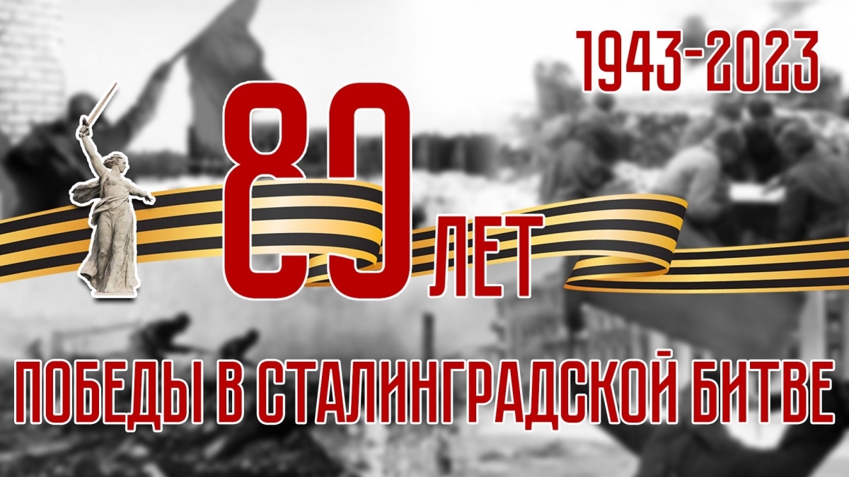 80 лет со дня разгрома советскими войсками немецко-фашистских войск в Сталинградской битве