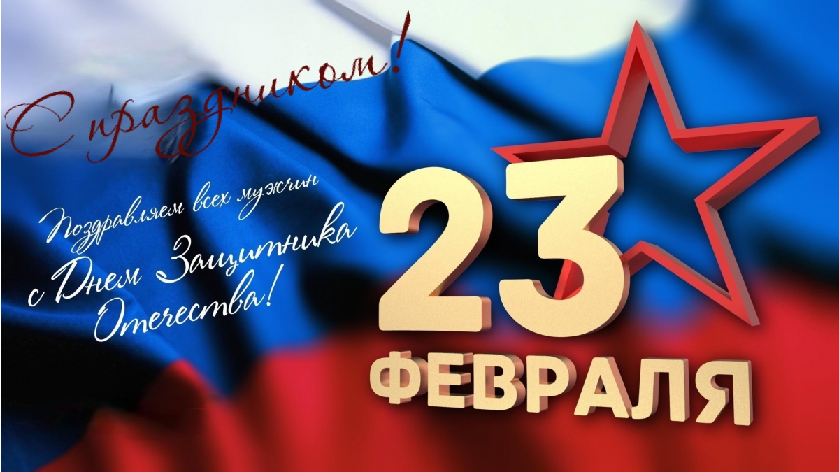 23 февраля - День Защитника Отечества