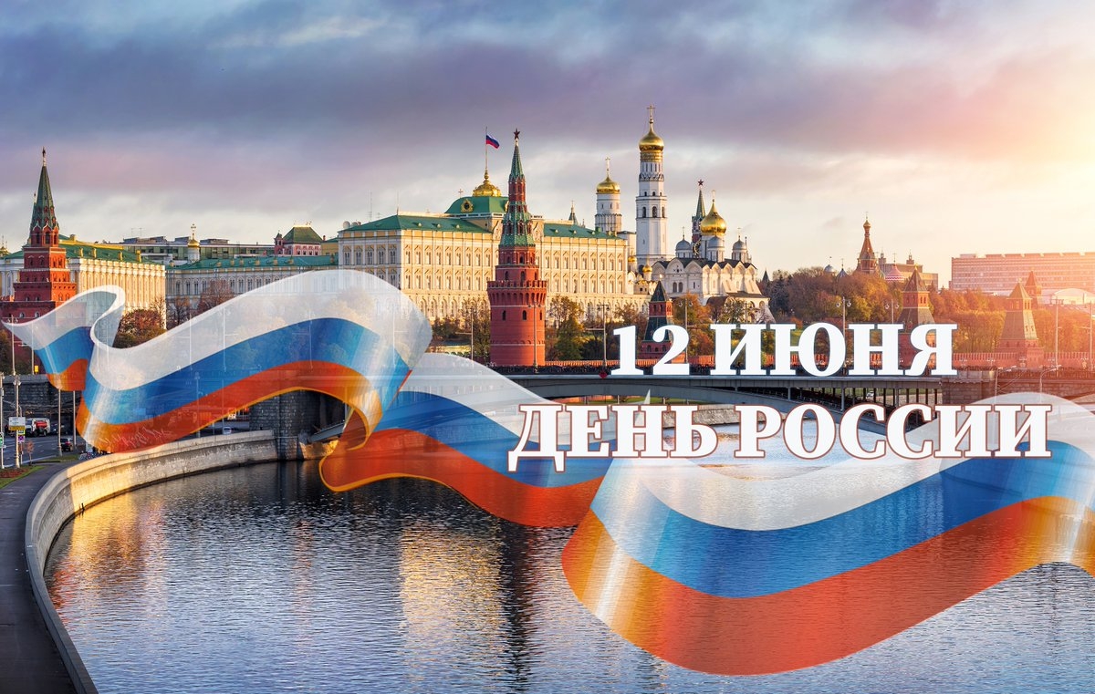 12 июня - День России