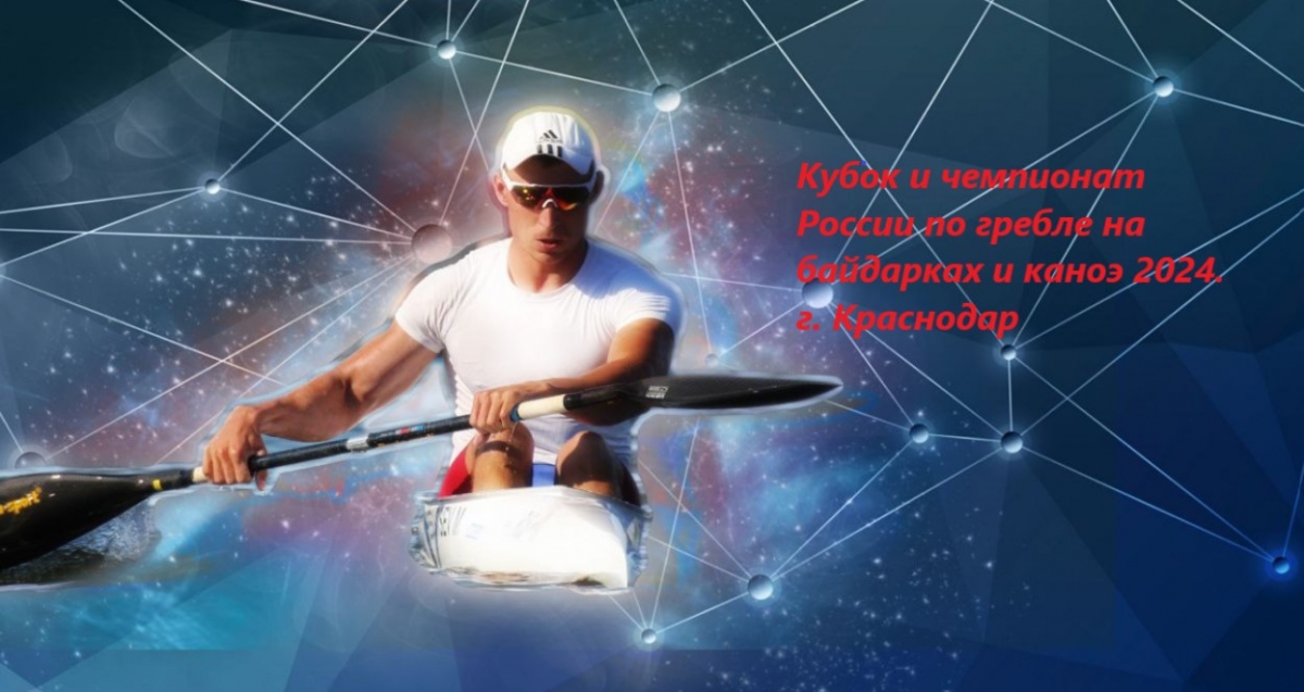 Кубок и чемпионат России по гребле на байдарках и каноэ 2024