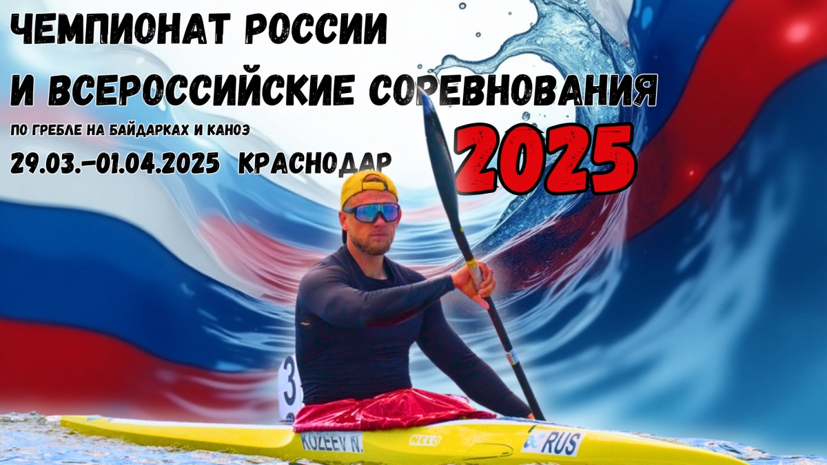 Чемпионат России и всероссийские соревнования по гребле на байдарках и каноэ (мужчины/женщины)