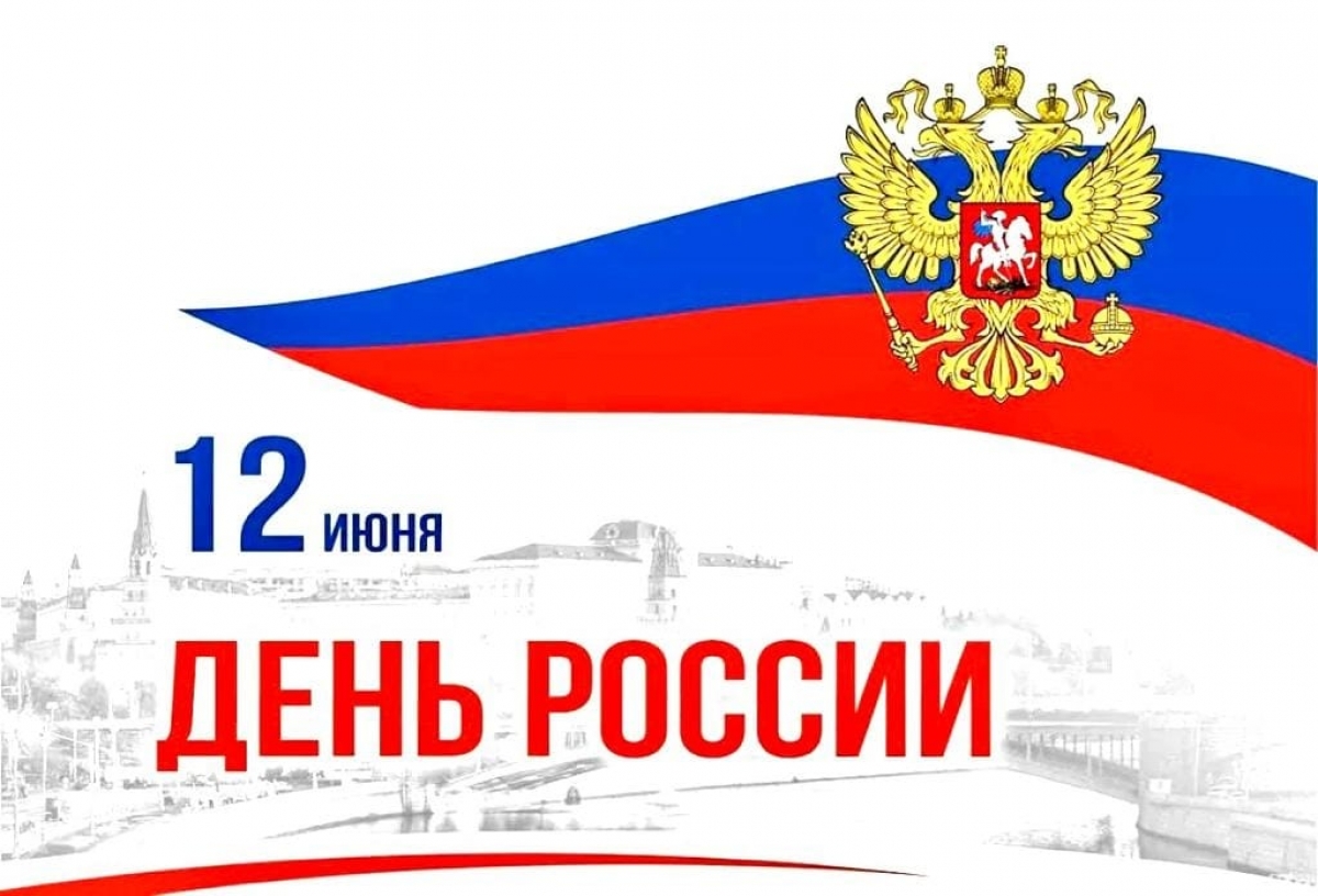12 июня – День России!
