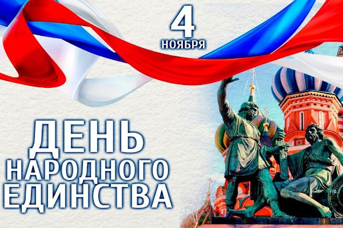 4 НОЯБРЯ - ДЕНЬ НАРОДНОГО ЕДИНСТВА