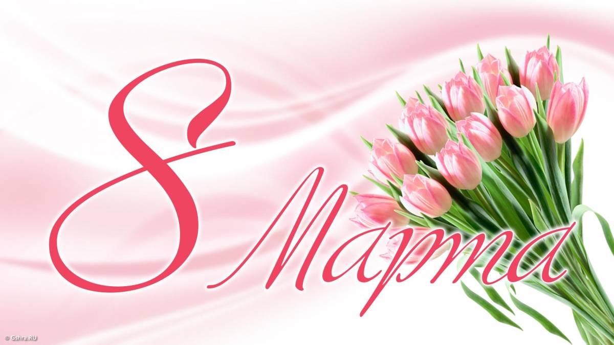 8 марта - Международный женский день