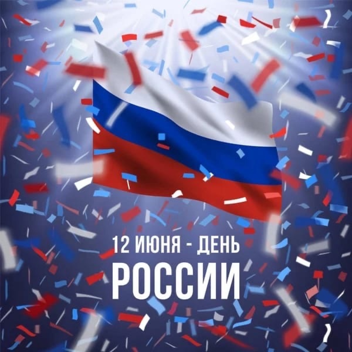 12 - ИЮНЯ ДЕНЬ РОССИИ