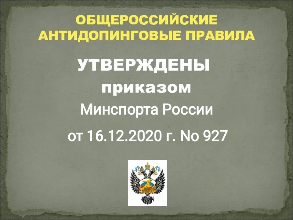 Новая редакция Общероссийских антидопинговых правил 2021