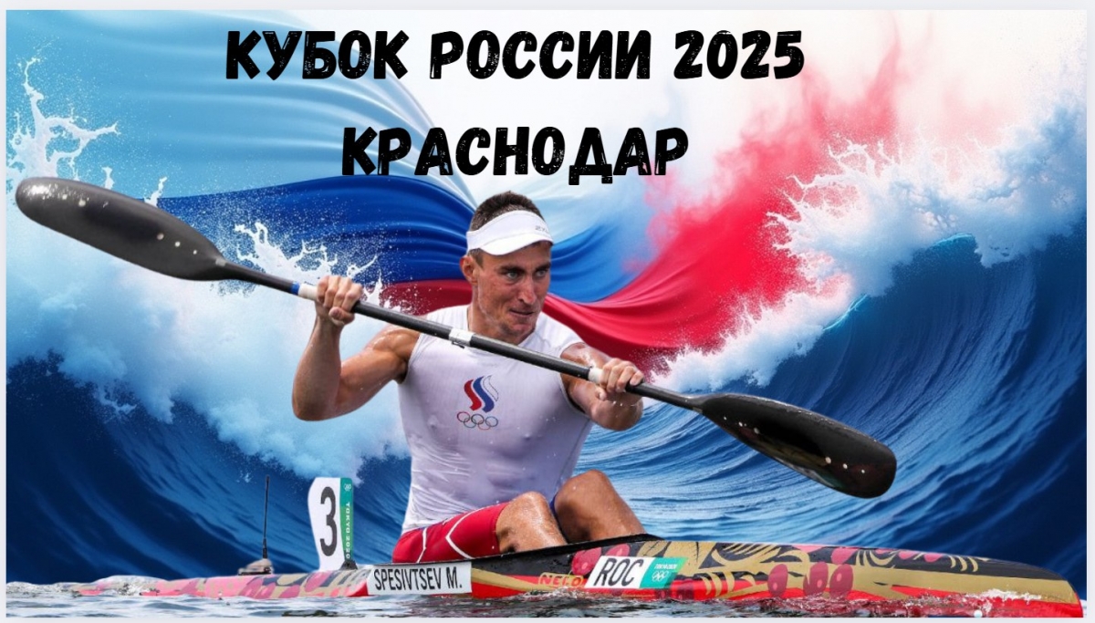 Кубок России по гребле на байдарках и каноэ 2025