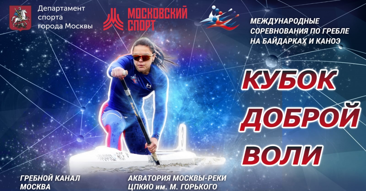 В Москве в 2023 году пройдут международные соревнования Кубок Доброй Воли по гребле на байдарках и каноэ