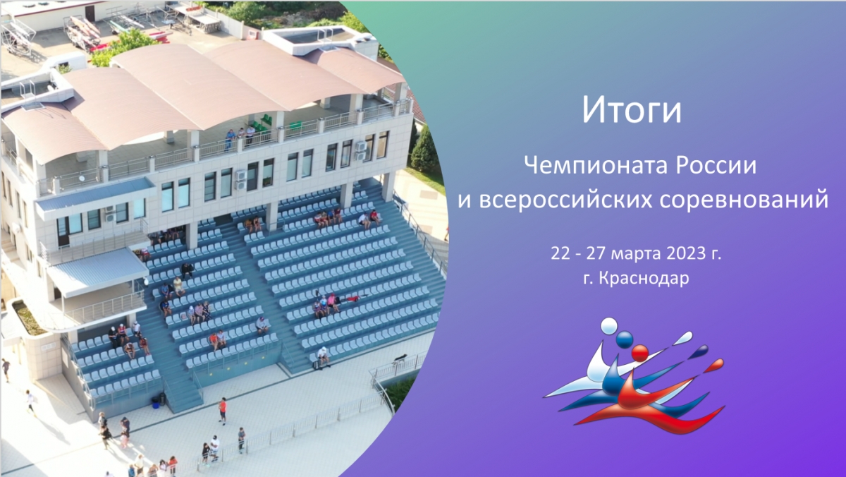 Итоги чемпионата России и всероссийских соревнований 22-27 марта 2023