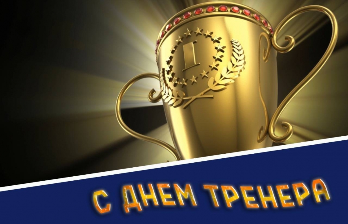 30 октября - День Тренера