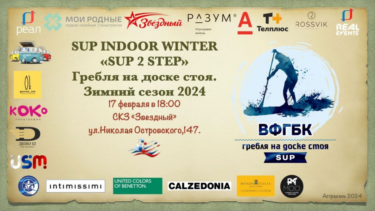 Турнир по SUP INDOOR в Астрахани