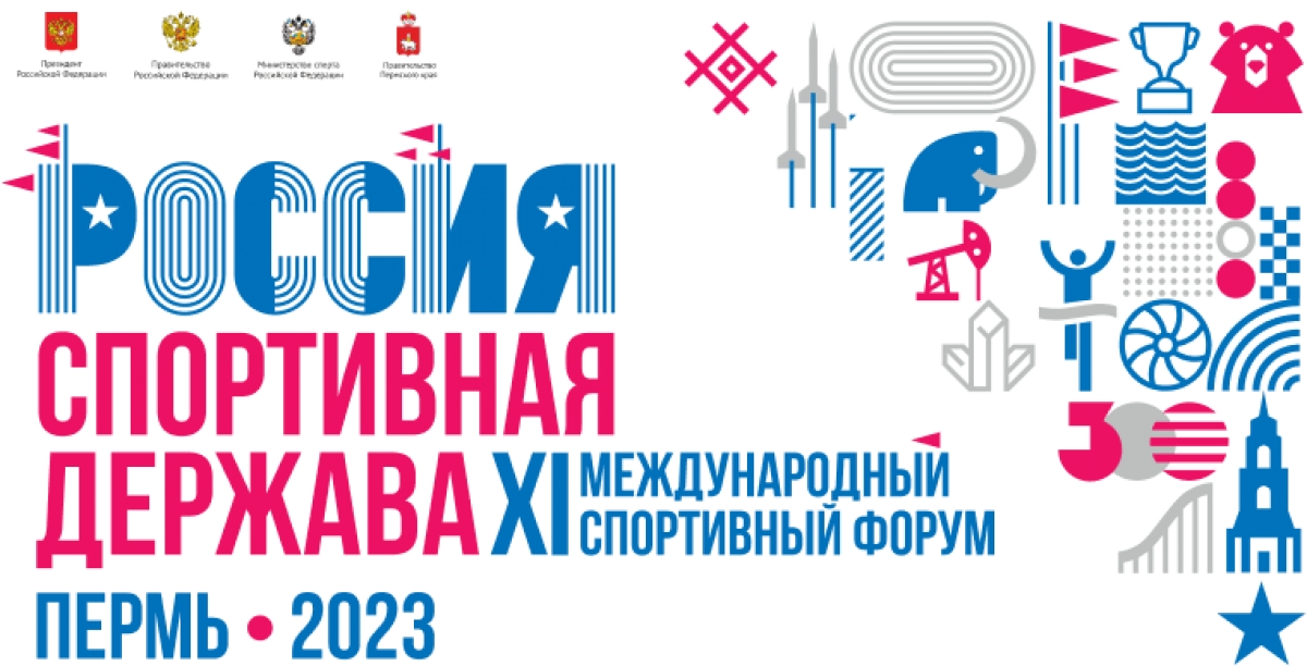 Международный спортивный Форум «Россия – спортивная держава»