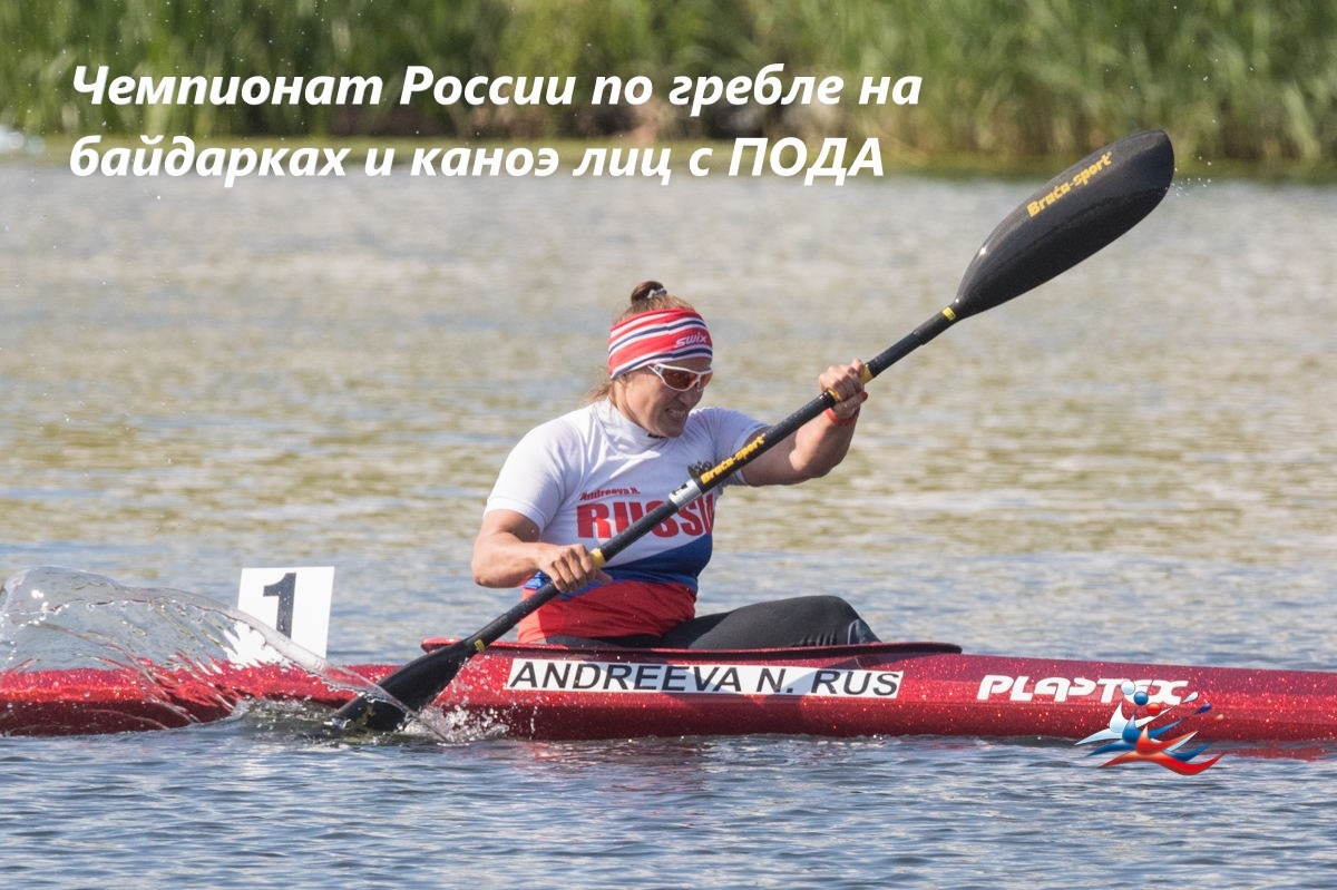 Чемпионат России по гребле на байдарках и каноэ лиц с ПОДА