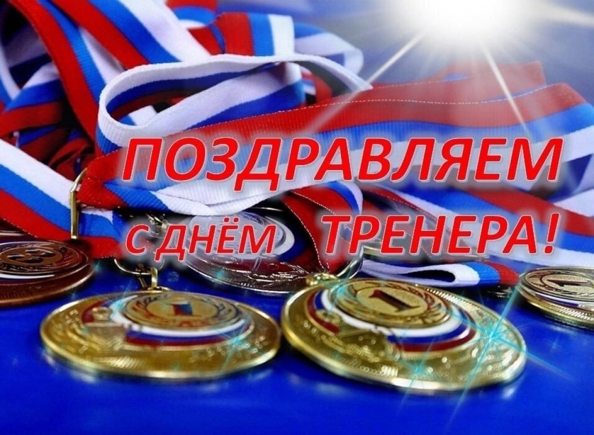 30 октября - День Тренера