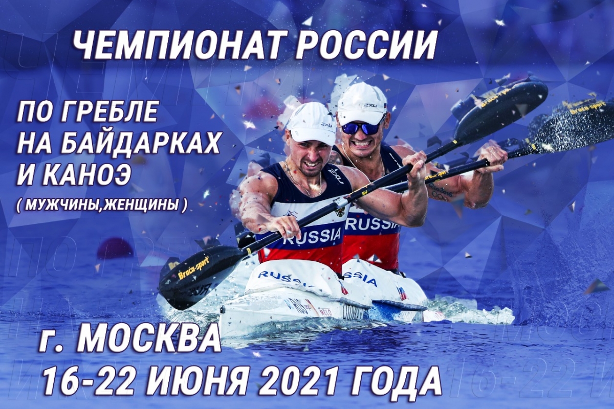 Чемпионат России по гребле на байдарках и каноэ 2021